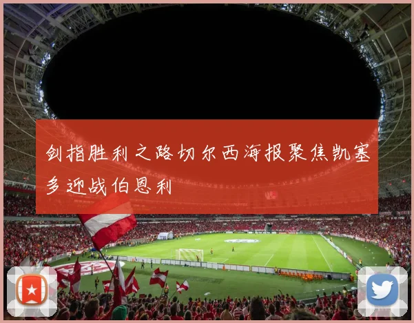 剑指胜利之路切尔西海报聚焦凯塞多迎战伯恩利