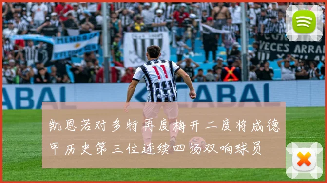 凯恩若对多特再度梅开二度将成德甲历史第三位连续四场双响球员