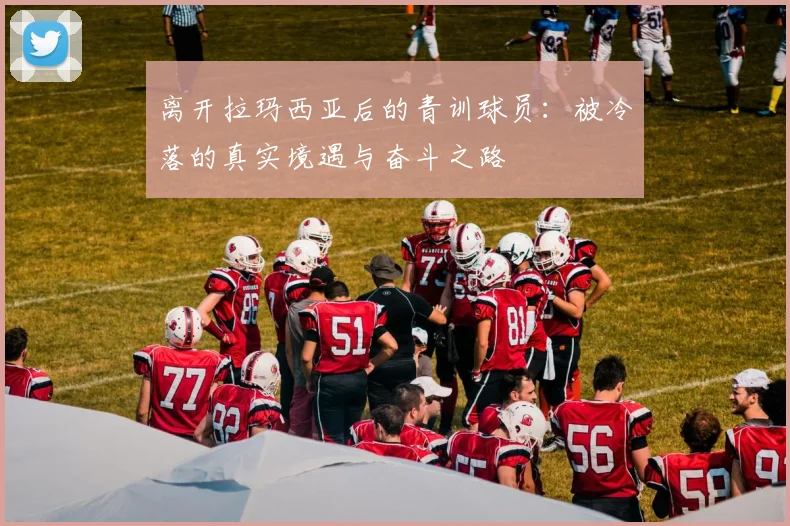 离开拉玛西亚后的青训球员：被冷落的真实境遇与奋斗之路