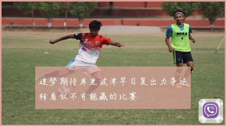 追梦期待库里波津早日复出力争逆转看似不可能赢的比赛
