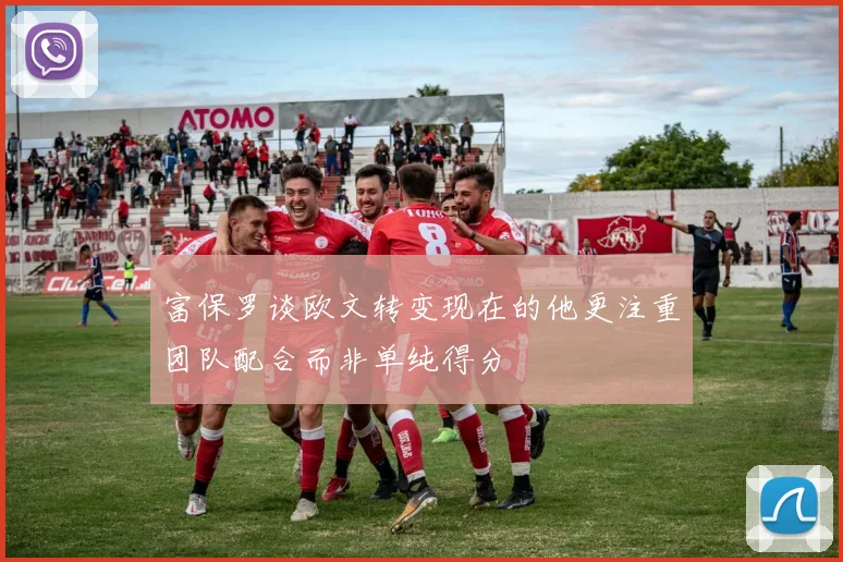 富保罗谈欧文转变现在的他更注重团队配合而非单纯得分