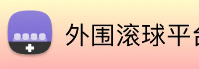 外围滚球平台 Logo